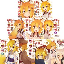 도우미 여우 센코 씨 1-9 [전9권]