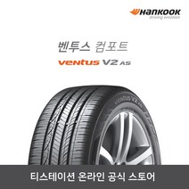 [공식몰]한국 벤투스 V2 AS H123 24545R18 2454518 전국장착, 장착점번호/차량번호(전체)/장착희망일(최소 3일후)