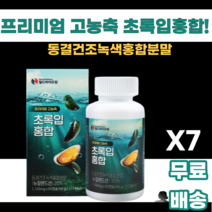 고농축 초록입홍합 뉴질랜드산 동결건조 녹색입홍합 보스웰리아 아연 비타민D3 비타민E 젖산칼슘 마오리족 GREEN SHELLED MUSSEL 남녀노소 누구나 먹기쉬운 바다의영양, 60정, 7통, 7개