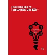 마케팅 아이디어 창출을 위한 소비자행동의 이해, 청람, 김문태