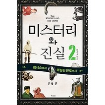 [개똥이네][중고-상] 미스터리와 진실 2