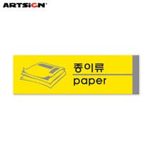 아트사인 포멕스표지판1528 종이류(분리수거) 19x6, 선택완료