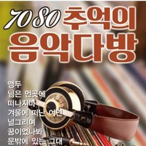 7080 중년카페 음악다방 분위기 있는 음악 100곡 노래 발라드 USB음반 인기가요 가요 음반 최신가요 차량용 트로트 트롯
