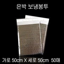 은박 보냉팩 보냉백 보냉봉투 보냉파우치 50X50cm 50P, 상세페이지 참조