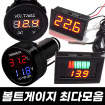 볼트게이지 볼트메타 전압측정기 전류측정기 온도메타 차량용품 자동차용품 시거잭 배터리 방전 led 캠핑카 게이지, [ 09 ] 온도메타