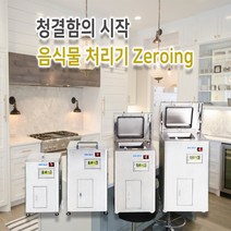 제로잉 음식물 처리기 감량기 30KG 미생물 발효 분해방식 냄새없는 위생적
