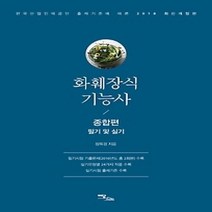 [개똥이네][중고-중] 2018 화훼장식기능사 종합편 필기 및 실기