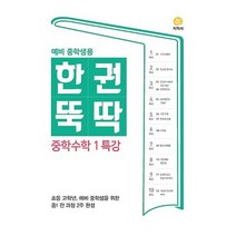 지학사 한권뚝딱 중학수학 1 특강 - 예비중학생용 2021, 없음