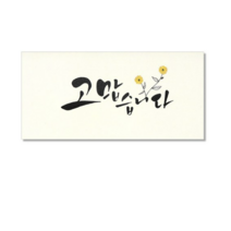 마음담아 캘리그라피 봉투, 고맙습니다., 10개입