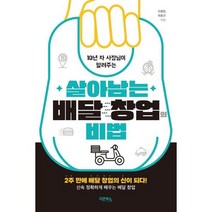[가을책방] [다온북스] 10년 차 사장님이 알려주는 살아남는 배달 창업의 비법 ., 없음