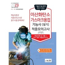 2023 이산화탄소가스아크용접기능사 필기 적중모의고사, 책과상상