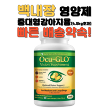 오큐글로 비전 서플먼트 중대형 강아지 백내장영양제 90정 OcuGlo