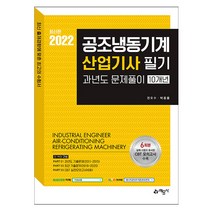 2022 권오수 공조냉동기계 산업기사 필기 과년도 문제풀이 10개년 (예문사), 공조냉동기계산업기사, 스프링분철(2권)