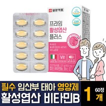 특허받은 활성형 4세대 엽산 Quatrefolic 비타민 B6/B12 folicacid 함유 임산부 임신전 중 초기 중기 준비 여성 여자 태아 수유기 가임기 주부 영양제 추천, 1개, 60정 1개