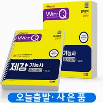 2023 제강기능사 필기+실기 [분철가능] 시대고시, WIN-Q 제강기능사 필기+실기 [분철 2권]