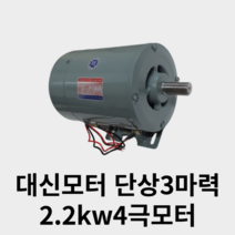 국산 대신모터 단상3마력 2.2kw 4극모터