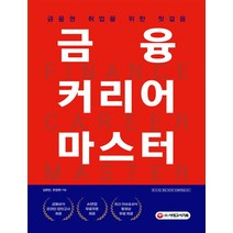 금융권취업도서 리뷰 좋은 인기 상품의 최저가와 가격비교