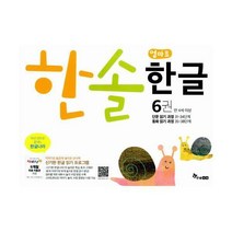 [밀크북] 한솔수북 - 한솔 엄마표 한글 6 : 단문 읽기 과정 / 동화 읽기 과정 : 신기한 한글 읽기 프로그램