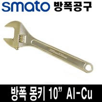 스마토 방폭 몽키 렌치 10인치 AL-CU 30MM
