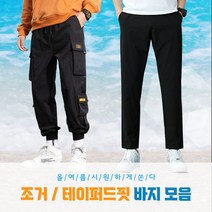 킹호연지기여름 인생 바지 모음 작업복 쿨링 밴딩 테이퍼드 쿨 팬츠 조거