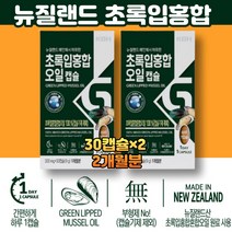 60대 노인 시니어 먹는 초록입홍합 60캡슐 2개월분 뉴질랜드산 초록홍합오일 그린 푸른 녹색 MUSSELS 간편한 하루한알 편기편한 섭취 부모님 엄마 아빠 선물 추천