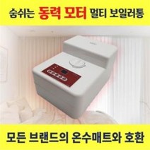 가정용 침대 거실 온수매트 보일러 조절기 교체 수리 모두호환가능 멀티 전기온수보일러통, 1개