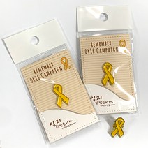 세월호 0416뱃지 추모기념뱃지 기억뱃지 / 리본뱃지 (랜덤발송)