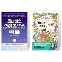 메타버스 영어 공부방 혁명 + Hello 베이비 Hi 맘 2 (마스크제공)