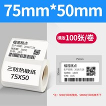 바코드생성기 바코드생성 라벨기 만들기 열 용지, 삼방75x50x100매롤가로80MM전용개