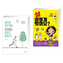 (서점추천) 말기 암 진단 10년 건강하게 잘 살고 있습니다 + 살 어떻게 뺐어요? (전2권), 에디터