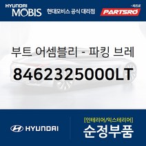 부트-파킹 브레이크 레버 (8462325000LT) 베르나 현대모비스부품몰