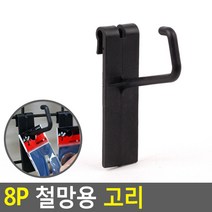 편의점 철망 진열대 고리 후크고리 8P 2개 네트망걸이 매쉬망행거