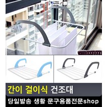 청바지빨래 위치 간이형 걸이식 세탁건조대 리빙소품 옷얼룩제거 창문건조대 옷세탁