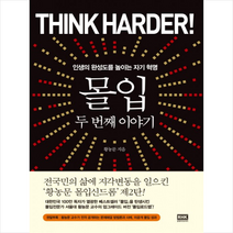 몰입: 두 번째 이야기:인생의 완성도를 높이는 자기 혁명, 알에이치코리아, 황농문 저