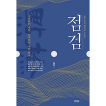 점검 : 정민 교수의 세설신어 400선, 정민 (지은이), 김영사