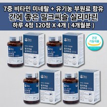 간 질환 손상 보호 간기능 저하 개선제 AST ALT 수치 감소 술 알콜 분해 해독 간장제 30대 40대 50대 60대 남성 여성 간에 좋은 밀크씨슬 하루 4정 영영제 120정, 4개