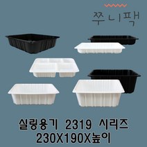 실링용기 2319시리즈 23193 23194-5A 23195 23197 23199 231911 필름포장용기, 블랙