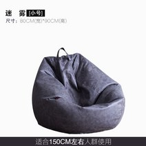 게으른 뼈 가죽 게으른 소파 콩 가방 다다미 그물 레드 캐주얼 안락 의자 작은 소파 싱글 콩 가방, 미스트 스몰  80x90