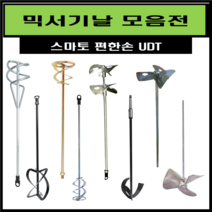 믹서기날 교반기 날개 믹싱드릴 믹싱작업 페인트 시멘트 에폭시 교본기 전동믹싱기 (스마토), 스마토, SM-2MS100