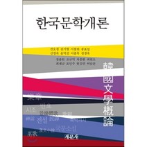 한국문학개론, 새문사, 조규익 외저