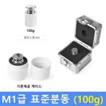 M1급 표준 분동 100g / 저울추
