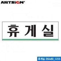 아트사인 휴게실 250x80mm 표지판 0206, 큐지지 쿠팡 본상품선택