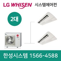 엘지휘센시스템에어컨2대순천아파트설치비별도