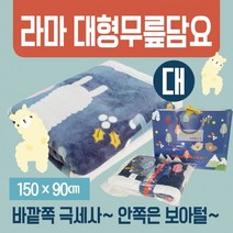 BUyuS담요/항공무릎담요/무릎담요/휴대용무릎담요/극세사무릎담요/자수인쇄가능 [라마무릎담요(대)] 무릎담요굿딜 브이숍