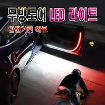 차량용 투톤 도어 경고 오픈도어 led 경고등 도어라이트 무빙 투웨이, (선택1번)LED바무빙도어등(낱개1개)