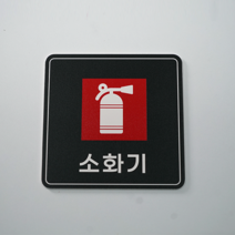 피노마켓 포맥스 픽토그램 안내 표지판 부착용 생활문구 검정배경 정사각형 15cm x 15cm, B-016. 소화기