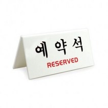 쭈bapha_아트사인 예약석 V형 1개 AS04051 알림판 테이블안내판 약안 알림 약안내♥LtMS, ♥myside!