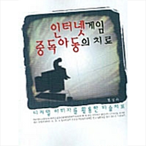 한국학술정보 인터넷게임 중독 아동의 치료 +미니수첩제공, 현성숙