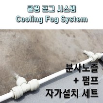 쿨링포그시스템 저압 분사노즐 펌프 설치세트, 1개, R-2205세트