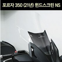 포르자 FORZA350(21년~) 윈도우 스크린 P7253, 단품